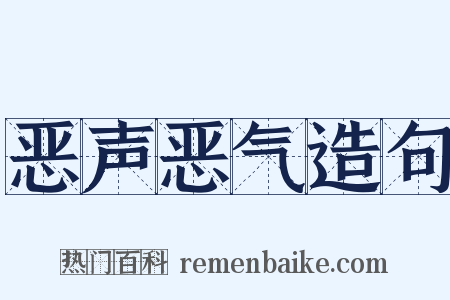 恶声恶气造句是什么意思的图片